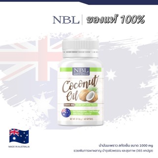 ของแท้ 100%NBL Coconut Oil 1000 mg น้ำมันมะพร้าวสกัดเย็น 1000 มก. (60 Capsules)