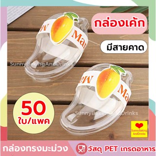 ☀️ส่งฟรี☀️  กล่องมะม่วง กล่อง+สายคาด แพค50ชุด กล่องเค้ก  กล่องชีสเค้กมะม่วง  กล่องทรงมะม่ว กล่องพายมะม่วง กล่องใส่เค้ก