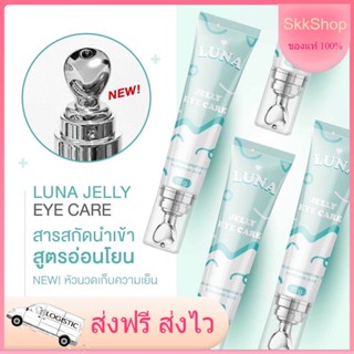 ส่งฟรี LUNA JELLY EYE CARE ลูน่าอายครีม 💝 ครีมทาใต้ตา พร้อมนวัตกรรมหัวนวด ความเย็นวบายตา ครีมลบใต้ตาดำ