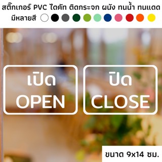 ขนาด 9x14 ซม. สติ๊กเกอร์ไดคัท PVC สติ๊กเกอร์เปิด ปิด สติ๊กเกอร์ open close ป้ายเปิด ปิด ติดกระจก ติดประตู