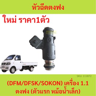 ราคา1ตัว หัวฉีด ตงฟง  ( DFM / DFSK / SOKON ) เครื่อง 1.1 (ตัวแรก หม้อน้ำเล็ก)