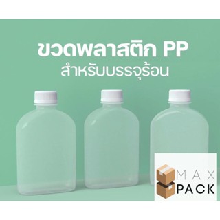 ขวดทนความร้อน PP พลาสติกขุ่น แบนขุ่น 250 cc พร้อมฝา