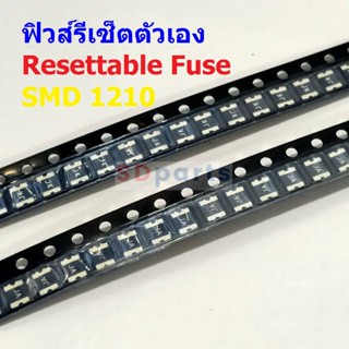 ฟิวส์ Resettable Fuse รีเซ็ตตัวเอง PPTC Fuse Multi Fuse Poly Fuse SMD Fuse #1210 Fuse (1 ตัว)