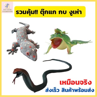 งูปลอมไล่นก ตุ๊กแกปลอม งูปลอม  จิ้งจกปลอม ตุ๊กแกยาง งูยาง ของเล่นแกล้งคน ของเล่นถูกๆ พร้อมส่ง ของเล่นเด็ก งูปลอมตัวใหญ่