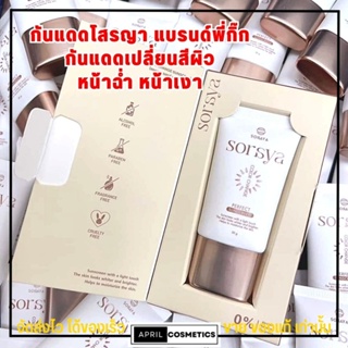 [20g.] กันแดดโสรญา soraya กันแดดเปลี่ยนสี แบรนด์พี่กิ๊ก กันแดดหน้าฉ่ำ หน้าเงา SPF50 PA+++ กันแดด โสรญา