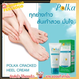 ครีมบำรุงส้นเท้า POLKA พอลก้า ลดรอยแตก แห้งกร้าน ส้นเท้าแตก ให้ความชุ่มชื่น ครีมทาส้นเท้า CRACKED HEEL CREAM 25g.