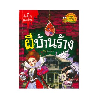 B2S หนังสือ ผีบ้านร้าง : ชุด เรื่องผีๆ รอบโลก