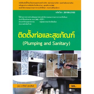 B2S หนังสือ ติดตั้งท่อและสุขภัณฑ์