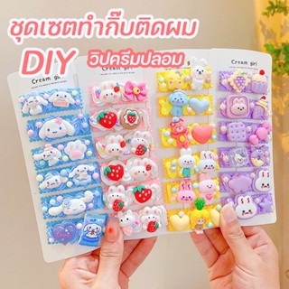 พร้อมส่ง/ชุดเซตทำกิ๊บติดผม วิปครีมปลอม DIY วิปครีมเทียม อุปกรณ์ DIY เรซิ่น แพคเกจวัสดุกาวครีม กาวครีม