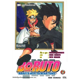 Naiin Outlet (นายอินทร์ เอาท์เล็ท) หนังสือ BORUTO ล.4 Naruto Next Generation