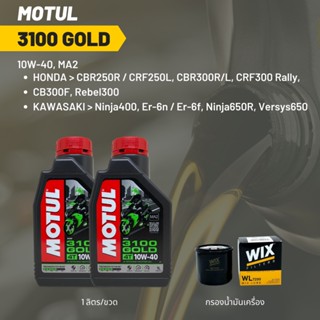 น้ำมันเครื่อง Motul 3100 10W-40 ขนาด 1 ลิตร 2 ขวด + กรอง wix