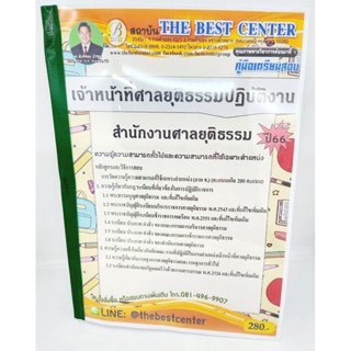 (ปี2566) คู่มือเตรียมสอบ เจ้าหน้าที่ศาลยุติธรรมปฏิบัติงาน สำนักงานศาลยุติธรรม ปี66 PK2081 sheetandbook