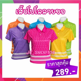 เสื้อลายขอ ทรงผู้หญิง โปโลลายขอ เสื้อลายพระราชทาน ลายขอพระราชทาน