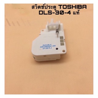 สวิตช์หัวกระบอกเครื่องซักผ้า Toshiba DLS-30-4