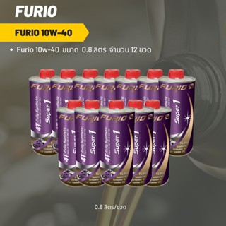 Furio 10W-40 ขนาด 800 มล. จำนวน 12 ขวด