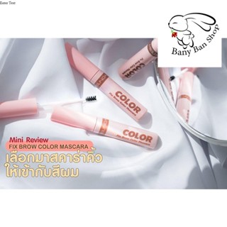 ส่งเร็ว Meilinda Fix Brown Mascara MC3105 มาสคาร่าปัดคิ้ว ราคาส่งแชท