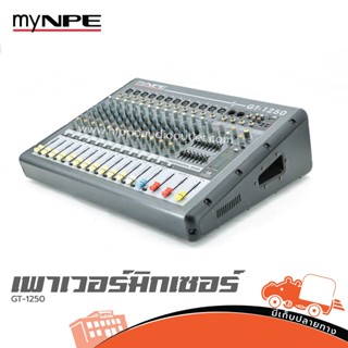 MY NPE GT 1250 เพาเวอร์มิกเซอร์ ฮิปโป ออดิโอ Hippo Audio