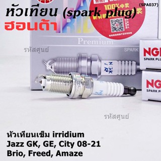 NGK100% (ราคา /4หัว) หัวเทียนเข็ม irridium HONDA  Jazz GK14-21/City14-21/Brio 11-18/Amaze ปี12-18/BR-V 16-21 / IZFR6K13