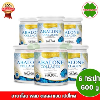 Real Elixir Abalone Collagen (คอลลาเจนจากหอยเป๋าฮื้อ) กระปุกละ 100 กรัม โปร 6 กระปุก