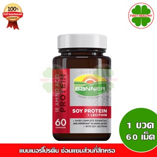 Banner Soy Protein Lecithin แบนเนอร์ ซอย โปรตีน (1 ขวด 60 แคปซูล) ใหม่!!! ขวดแก้วสีแดงใหญ่