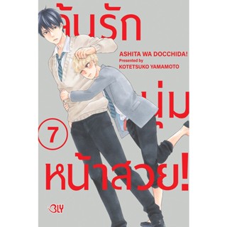 Se-ed (ซีเอ็ด) : หนังสือ การ์ตูน ลุ้นรักหนุ่มหน้าสวย! เล่ม 7