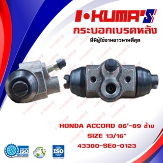 กระบอกเบรค HONDA ACCORD 86-89 กระบอกเบรกหลัง ซ้าย ขวา ฮอนด้า แอคคอร์ด ปี 1986-1989 I-KUMAS