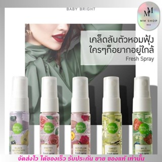 สเปร์ยผิวกาย Body Spray 6 กลิ่น 6สไตล์ ระงับกลิ่นกาย บำรุงผิว เบบี้ ไบร์ท ขนาด 20 ml.