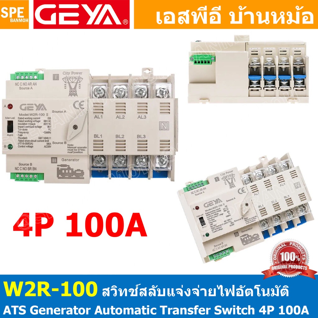 W2R-100-4P-100A-Generator สวิตซ์สลับแหล่งจ่ายไฟ อัตโนมัติ ระหว่าง ไฟบ้าน และ เครื่องปั่นไฟ ( City Power-Generator ) A...