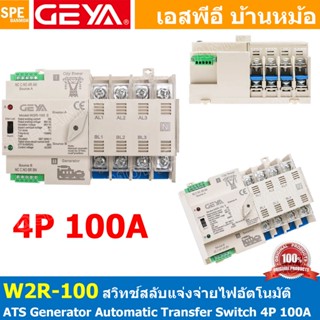 W2R-100-4P-100A-Generator สวิตซ์สลับแหล่งจ่ายไฟ อัตโนมัติ ระ…