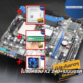 โปรมัดรวม X2 240+เมนบอร์ด AM3 คละรุ่น+Deep Cool X1+D3 1600 4G AMD