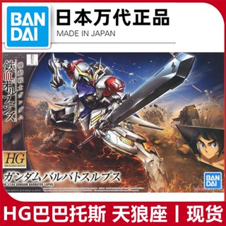 พร้อมส่ง โมเดล Bandai HG IBO 021 1/144 Jagged Barbatos Barbatos Sirius