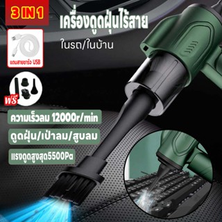 เครื่องดูดฝุ่นในรถยนต์/ในบ้าน แบตเตอรี่เยอะใช้งานนาน ชาร์จUSB เป่าลมได้