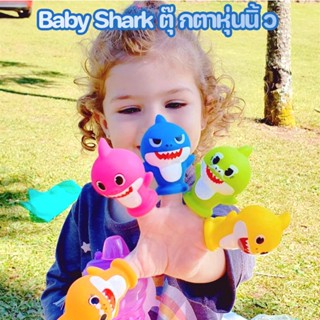 Baby Shark ตุ๊กตาหุ่นนิ้ว ตุ๊กตาหุ่นมือ รูปครอบครัวฉลาม ของเล่นสําหรับเด็ก สัตว์น้ำ เบบี้ชาร์ค จำนวน 5 ชิ้น