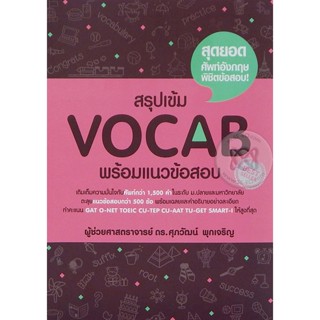 Bundanjai (หนังสือ) สรุปเข้ม Vocab พร้อมแนวข้อสอบ