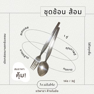 ช้อน+ส้อม สเตนเลส 410 เกรดดี GOGO ทนทาน 1แพ็ค / 1 คู่ (เครื่องครัว ไว้ใจรวิพารา)