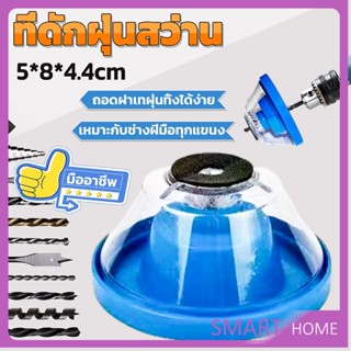 SMART ที่ดักฝุ่นสว่าน ที่เก็บฝุ่นเวลาเจาะผนัง Electric drill dust cover