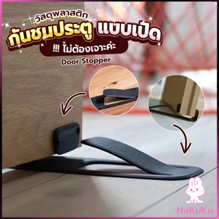 NAKUKU กันชนประตูพลาสติก  ไม่ต้องเจาะ ยึดด้วยแผ่นกันลื่น Door Stopper