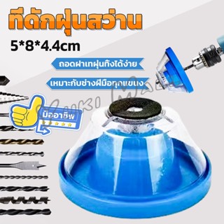 Yuki ที่ดักฝุ่นสว่าน ที่เก็บฝุ่นเวลาเจาะผนัง Electric drill dust cover