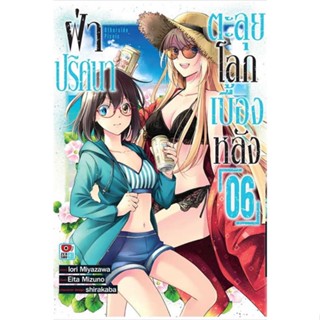 ฝ่าปริศนา ตะลุยโลกเบื้องหลัง เล่ม 1 - 6 ( มังงะ ) ( เซนชู ) ( MANGA ) ( ZENSHU ) ( NOM )