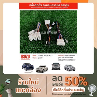 ปลั๊กวิทยุ d-max mu-x และรถ Isuzu ทุกรุ่น สำหรับเปลี่ยนเครื่องเสียงรถยนต์ เป็นจอแอนดรอยด์ แบบ 16 pin