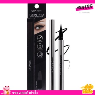 โล๊ะ!! CRAYON TURN PRO อายไลเนอร์ สีดำ แบบลิควิด ไลเนอร์ SATIN EYELINER [0.8G.]