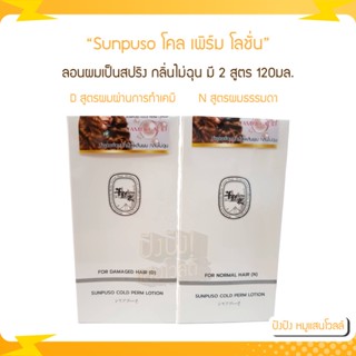 Sunpuso โลชั่นดัดผม โคลเพิร์ม ปริมาณ 120 มล. ลอนผมเป็นสปริง กลิ่นไม่ฉุน มี 2 สูตร (N) ผมธรรมดา (D) ผมผ่านการทำเคมี