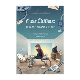 NiyomNiyai (นิยมนิยาย) หนังสือ ถ้าโลกนี้ไม่มีแมว (Bibli)