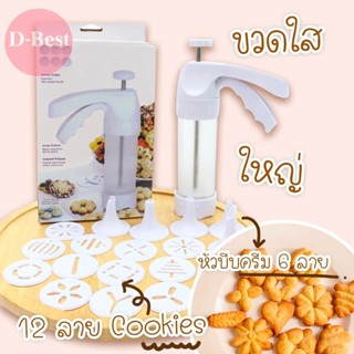 กระบอกกดคุกกี้ พลาสติคใส หนาแข็งแรง พร้อมหัวเปลี่ยน 12 ลาย+ หัวบีบครีม 6 ลาย (Cookies Press Comford Set )