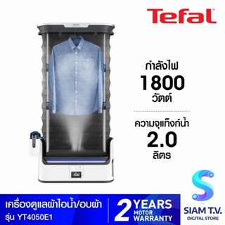 TEFAL เครื่องดูแลผ้าไอน้ำ1800W Care ForYou ECO รุ่นYT4050E1 โดย สยามทีวี by Siam T.V.