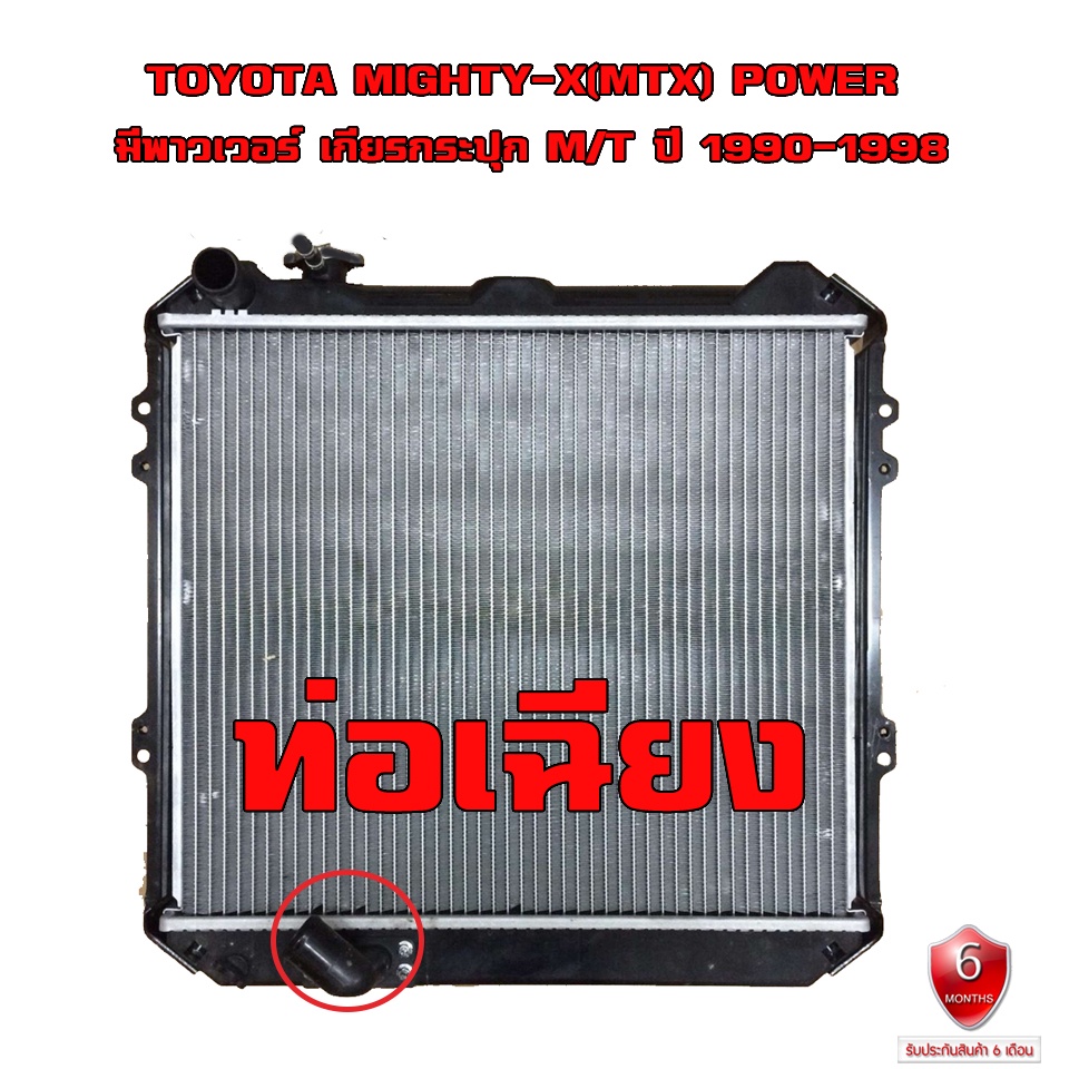 หม้อน้ำ TOYOTA Mighty-X MTX POWER ไมตี้เอ็กซ มีพาวเวอร์ ปี 1990-1998 ปี 1990-1998 เกียรกระปุก(MT) ท่อเฉียง 916930