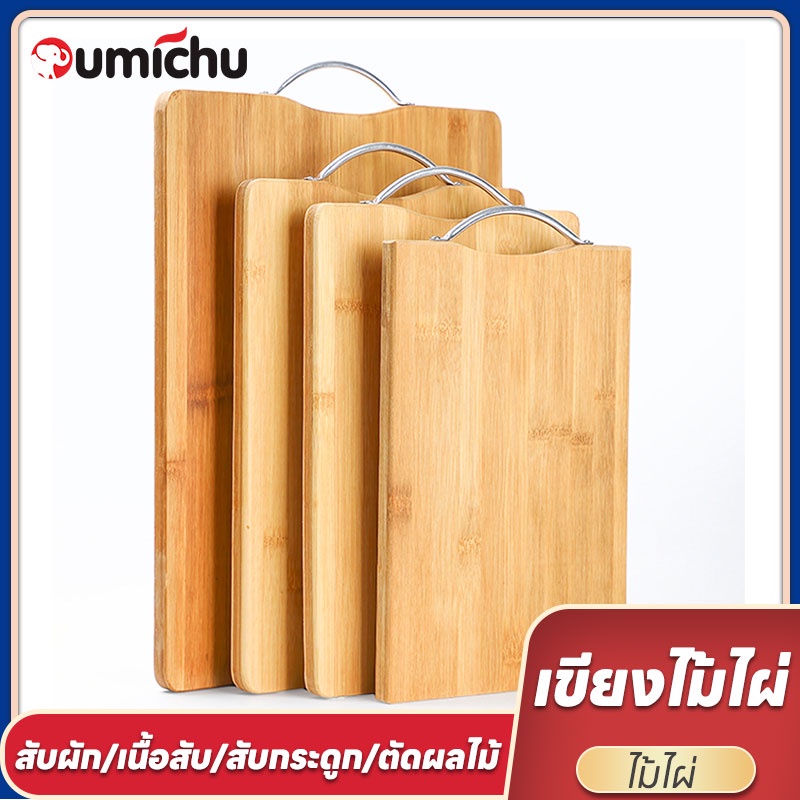OMC มีหลายขนาด พร้อมจัดส่ง เขียงไม้ไผ่ เขียงครัว เขียงไม้เนื้อแข็ง Bamboo cutting board