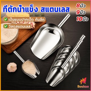 Buakao ที่ตักน้ำแข็งสแตนเลส ที่ตักข้าวสาร  ที่ตักอเนคประสงค์ มีให้เลือก 3 ขนาด Ice scoop