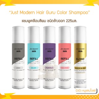 Just modern Hair Guru refill color shampoo 255 ml. แชมพูเคลือบสีผม ชนิดล้างออก แชมพูเติมประกายสีผมให้สีสันสวยสด