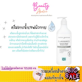 🛑ส่งของทุกวันจากกทม🛑 ครีมอาบน้ำ สูตรอ่อนโยน Cute Press Ci-Lab Sensitiv Moisture Repair Shower Cream (CP75469)